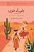 Ju e Khoon / جُوئے خوں