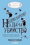 Неприлично за дам...