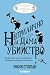 Неприлично за дама убийство (Неприлично за дама убийство, #1)