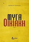 Μύγα οικιακή