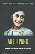 Ане Франк. Гласът на детството, заглушен от войната