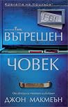 Вътрешен човек