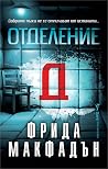 Отделение Д
