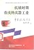 抗战时期重庆的兵器工业