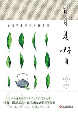 日日是好日: 茶道带来的十五种幸福