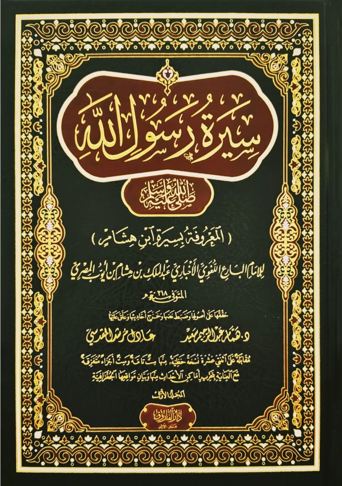 سيرة رسول الله صلى الله عليه وسلم