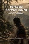 СЕРБСЬКІ НАРОДНІ КАЗКИ: П'ятдесят казок сербського фольклору (Ukrainian Edition)
