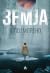 Земја by Eloy Moreno Земја by Eloy Moreno