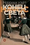 Конец света by Rebecca Wait
