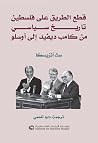 قطع الطريق على فل...