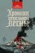 Хроники пепельной весны. Магма ведь (Russian Edition)