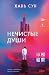 Нечистые души