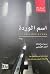 اسم الوردة