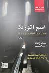 اسم الوردة