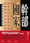 幹部國家: 中國如何變成中國共產黨...