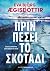 Πριν πέσει το σκοτάδι