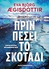 Πριν πέσει το σκο...