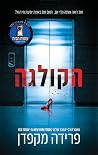 הקולגה