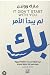 لم يبدأ الأمر بك by مارك وولن