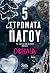 5 Στρώματα Πάγου by Οφηλία