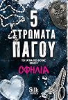 5 Στρώματα Πάγου