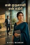 என் முதலாளி என் எ...