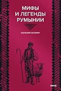 Мифы и легенды Румынии (Мифы от и до. Сборники)