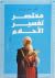 مختصر تفسير الأحلام