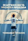 Οι άγγελοι με τα ...