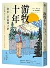 Ten Years a Nomad: A Traveler's Journey Home (Chinese Edition)