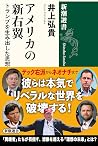 アメリカの新右翼 トランプを生み出...