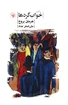 سهگانهی خوابگردها