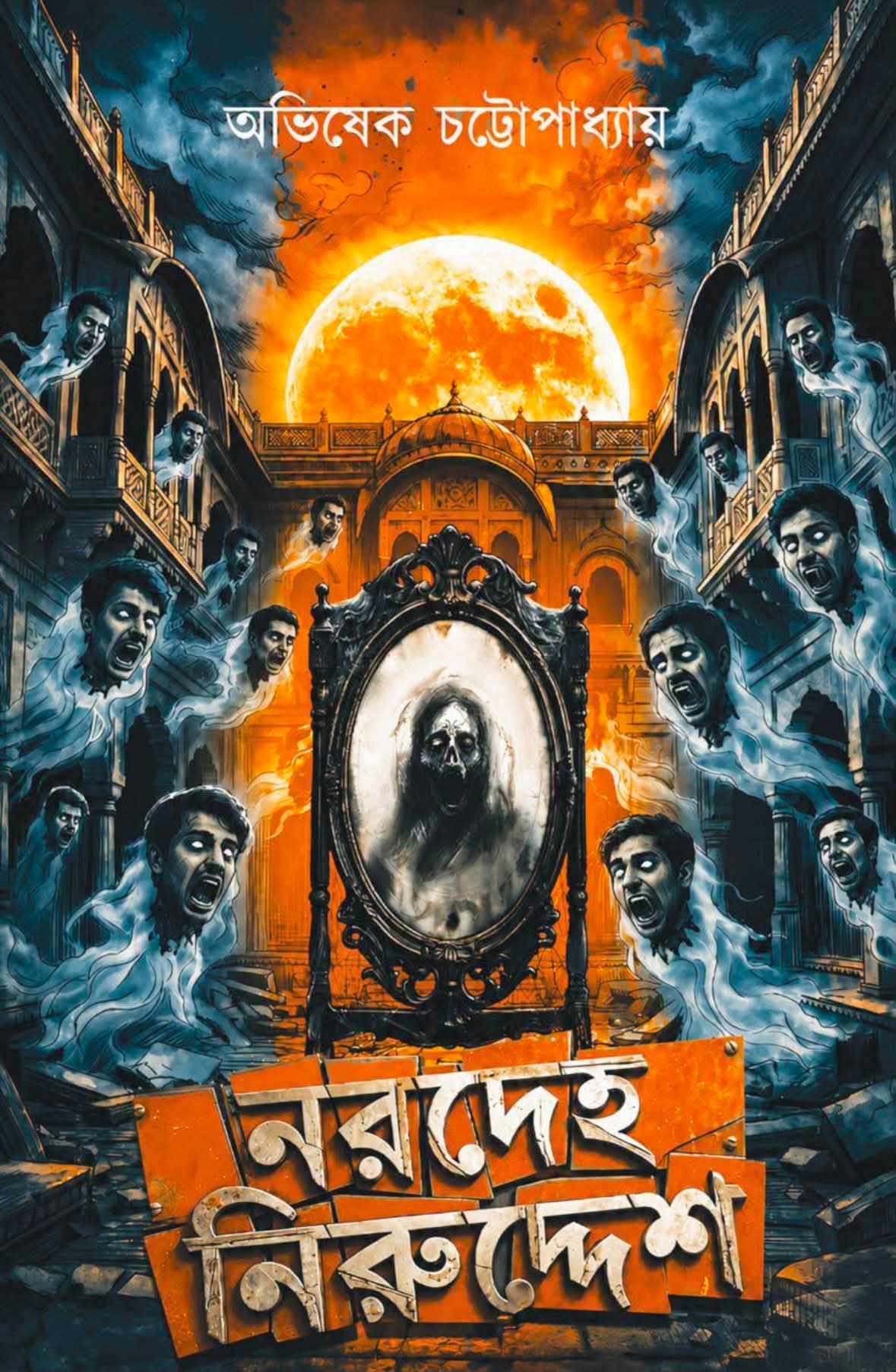 নরদেহ নিরুদ্দেশ