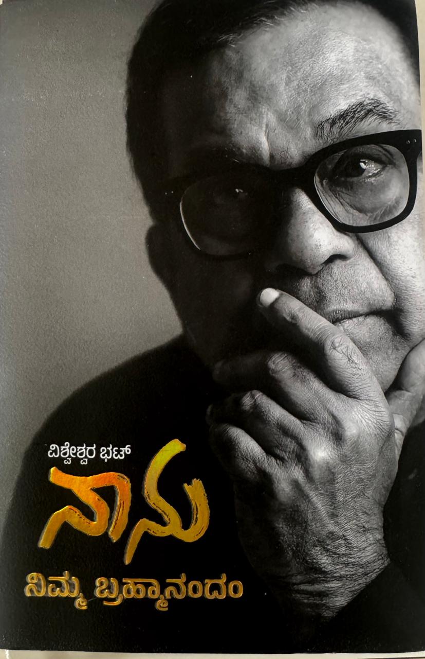 ನಾನು ನಿಮ್ಮ ಬ್ರಹ್ಮಾನಂದಂ  NAANU NIMMA BRAHMANANDAM