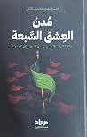 مدن العشق السبعة:...