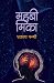 महबी मिका [Mahabi Mika]
