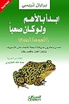 ابدأ بالأهم ولو كان صعباً (التهم هذا الضفدع): إحدى وعشرون طريقة ناجعة للقضاء على التسويف وإنجاز العمل بأقصر وقت ابدأ بالأهم ولو كان صعباً (التهم هذا الضفدع): إحدى وعشرون طريقة ناجعة للقضاء على التسويف وإنجاز العمل بأقصر وقت
