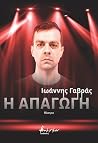 Η Απαγωγή