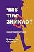 Чиє тіло зникло? (Органек і Міллер, #2)