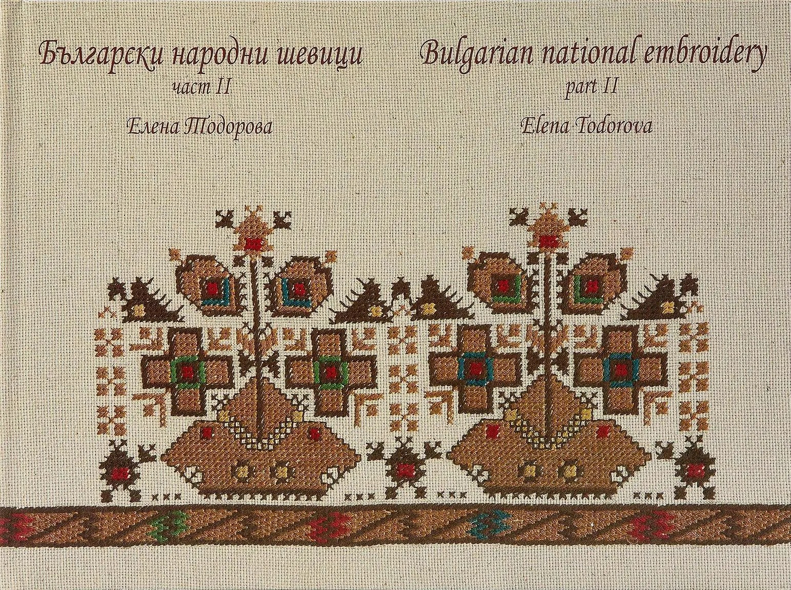 Български народни шевици. Част II / Bulgarian national embroidery. Part II
