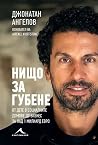 Нищо за губене