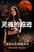 灵魂的踪迹 (Traditional Chinese Edition)