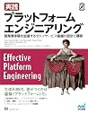 実践 プラットフォームエンジニアリング 開発者体験を加速するセルフサービス基盤の設計と構築 (Japanese Edition) 実践 プラットフォームエンジニアリング 開発者体験を加速するセルフサービス基盤の設計と構築 (Japanese Edition)