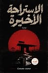 الاستراحة الأخيرة