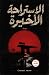 الاستراحة الأخيرة by محمد عصمت الاستراحة الأخيرة by محمد عصمت