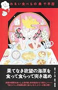 こりずに わるい食べもの