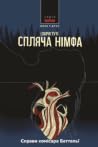 Спляча німфа