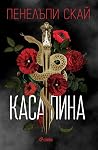 Касапина