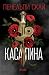 Касапина (Петата република, #1)