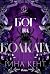Бог на болката (Legacy of Gods, #2)